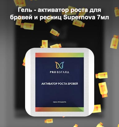 Активатор роста бровей