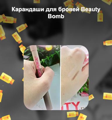 Beauty bomb помада для бровей