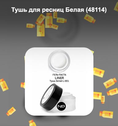 Белая тушь