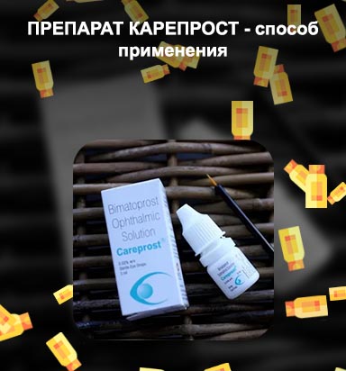 Биматопрост для роста ресниц вред