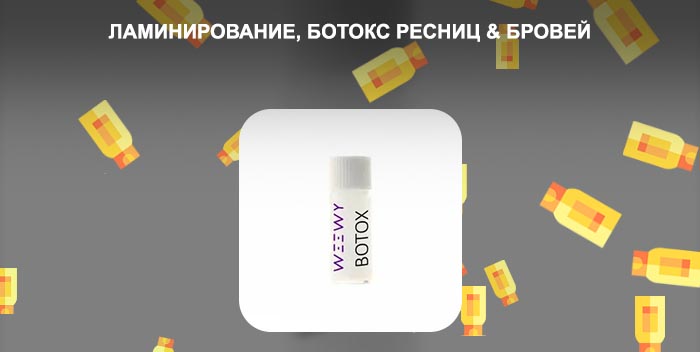 Ботокс для бровей и ресниц