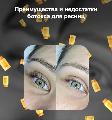 Ботокс для ресниц