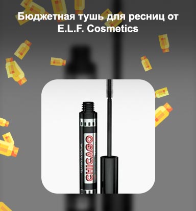 Бюджетная тушь