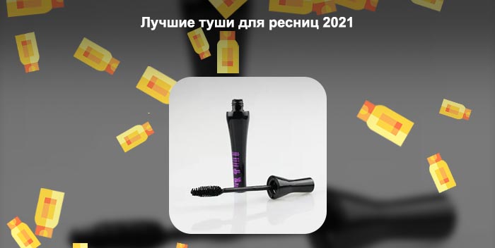 Бюджетные туши для ресниц