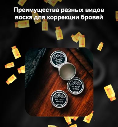Чем можно заменить воск для бровей