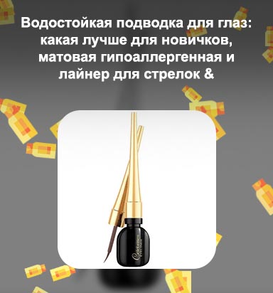 Черная подводка для глаз отзывы