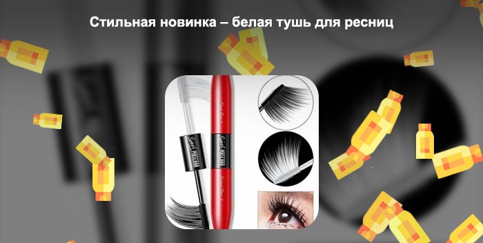 Черно белая тушь для ресниц