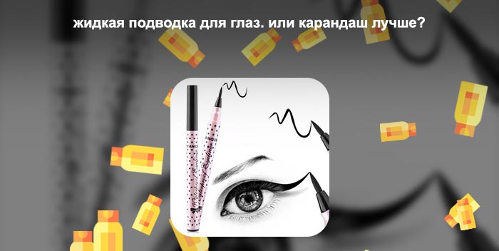 Что лучше карандаш или подводка