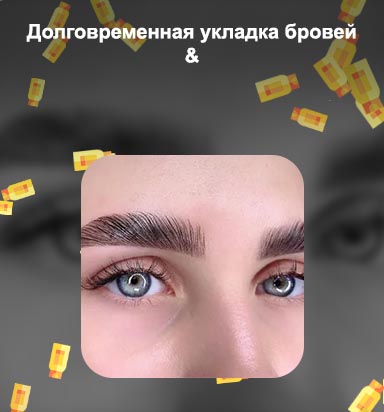 Что нужно для долговременной укладки бровей
