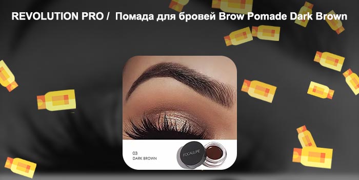 Dark brown помада для бровей