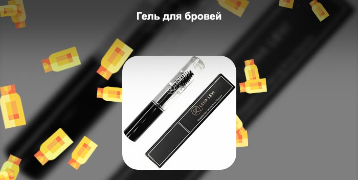 Для чего нужен гель для бровей прозрачный