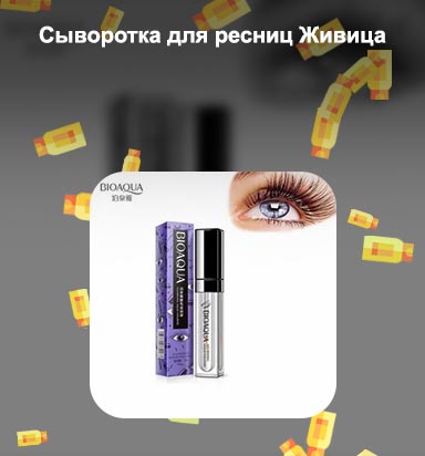 Для ресниц сыворотка