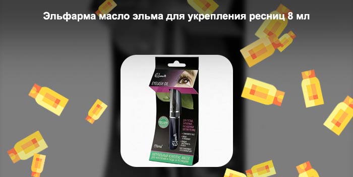 Для роста ресниц эльма