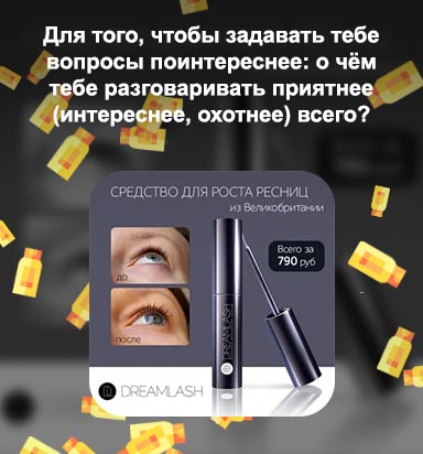 Дримфлеш для ресниц роста