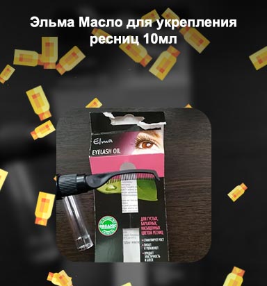 Elma масло для укрепления ресниц 8мл