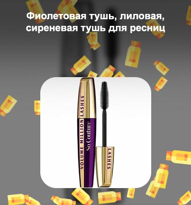 Фиолетовая тушь