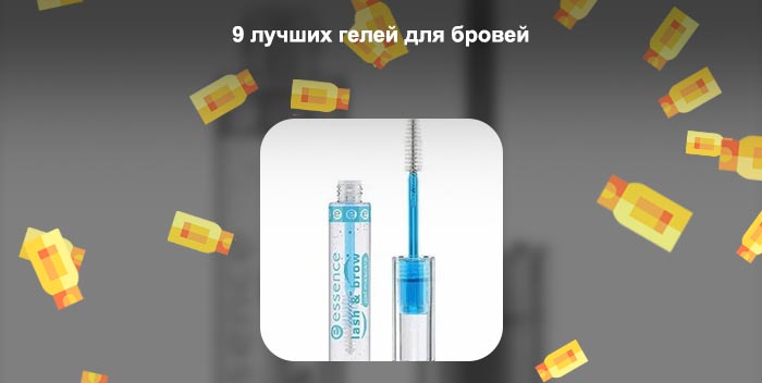 Гель для бровей лучший