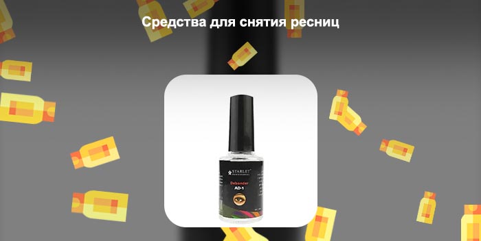 Гель для снятия нарощенных ресниц