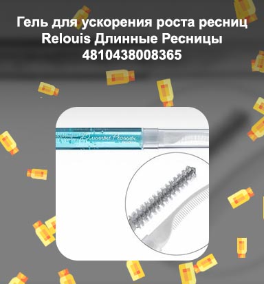 Гель для ускорения роста ресниц длинные ресницы relouis