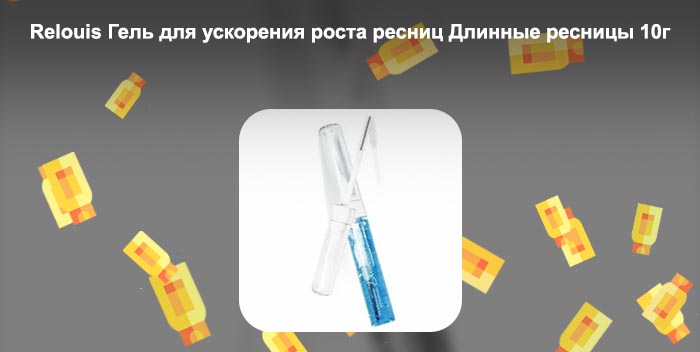 Гель для ускорения роста ресниц relouis
