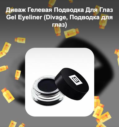 Гелевая подводка