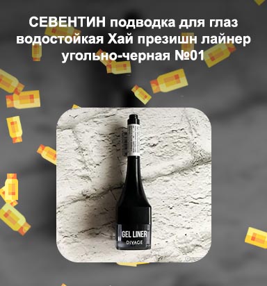 Гелевая подводка диваж