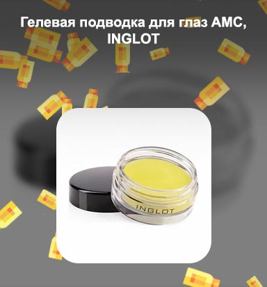 Гелевая подводка инглот