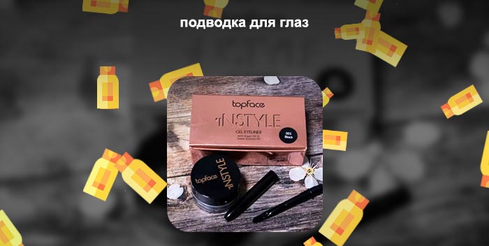 Гелевая подводка инстайл