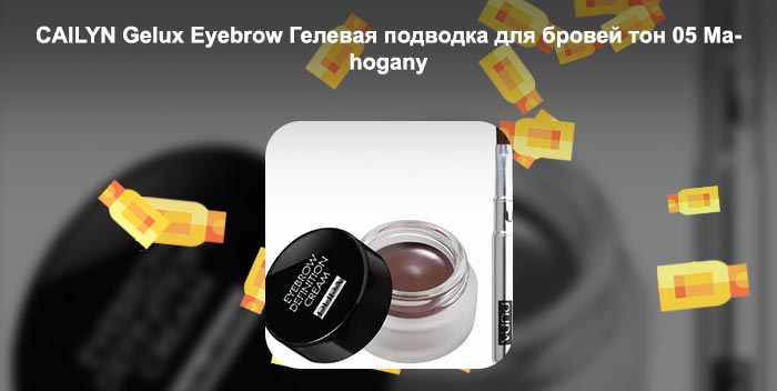 Гелевая помада для бровей