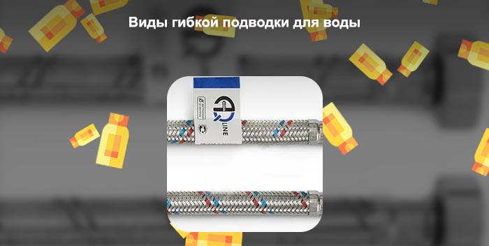 Гибкая подводка какая лучше