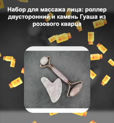 Гуаша и роллер из розового кварца