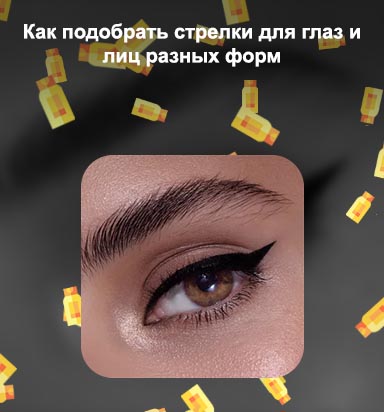 Идеальные стрелки фото