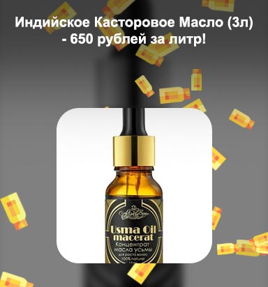 Индийский масло для ресниц