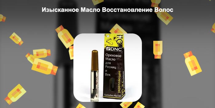 Изысканное масло для ресниц отзывы
