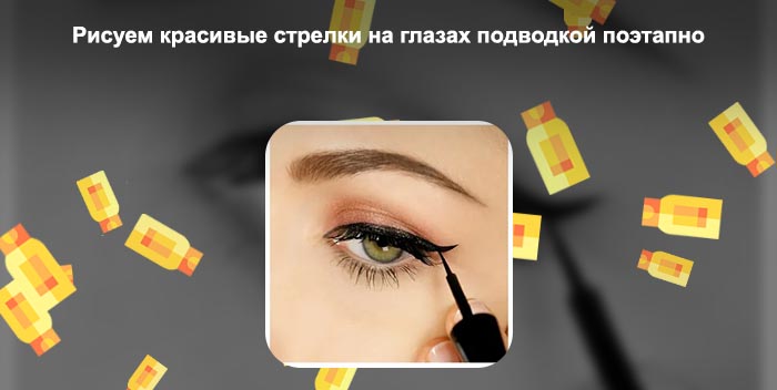 Как делать стрелки жидкой подводкой