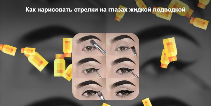 Как нарисовать красивые стрелки подводкой