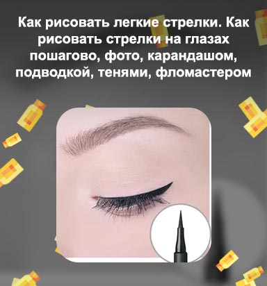 Как нарисовать стрелки лайнером