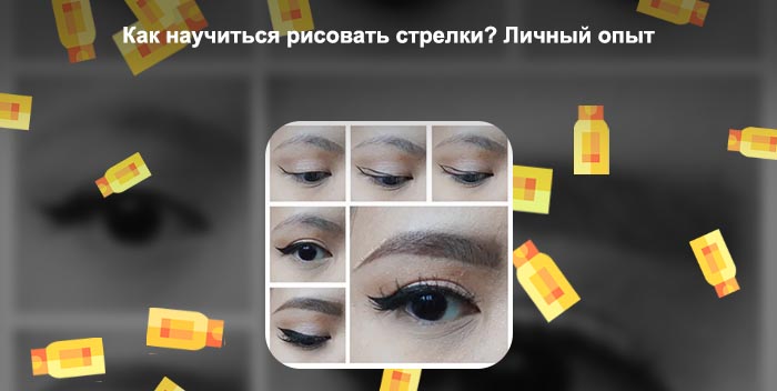 Как нарисовать стрелки на нависшем веке подводкой