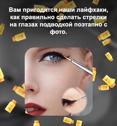 Как сделать подводку для глаз