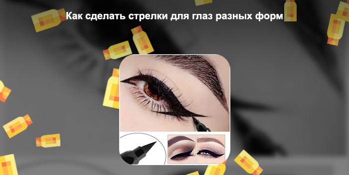 Как сделать подводку для стрелок