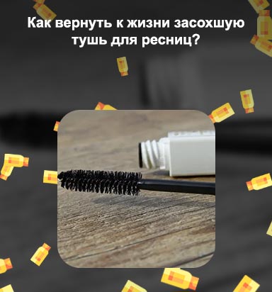 Как восстановить тушь