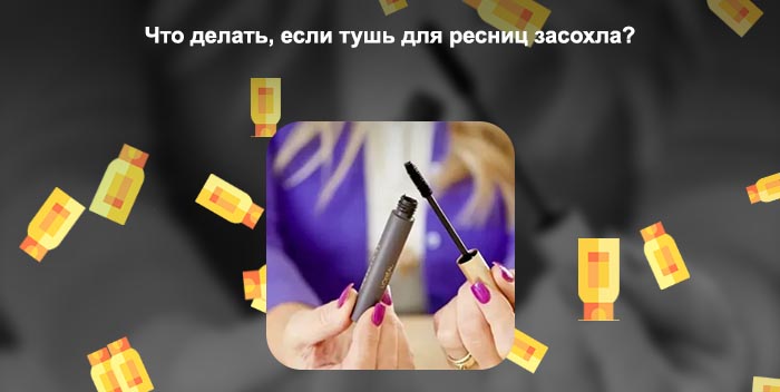 Как восстановить засохшую тушь для ресниц