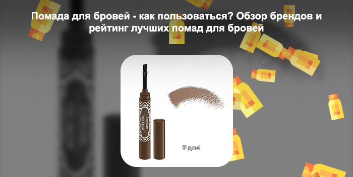 Как выглядит помада для бровей