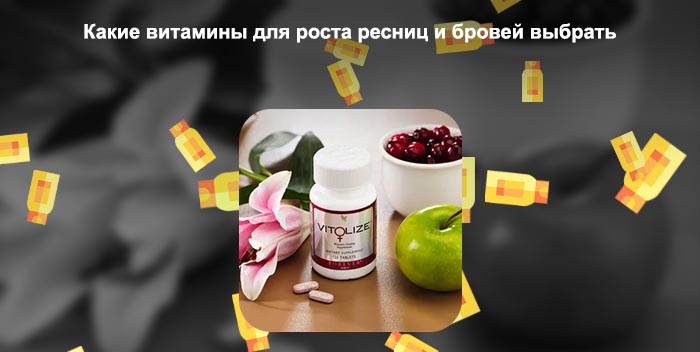 Какие витамины пить для ресниц