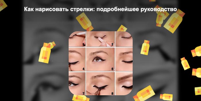 Какой подводкой лучше рисовать стрелки новичкам