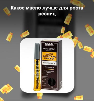 Какое масло для роста ресниц