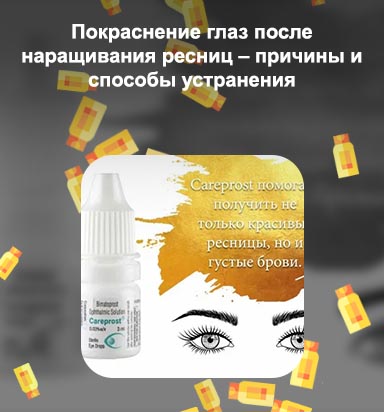 Капли для глаз для ресниц