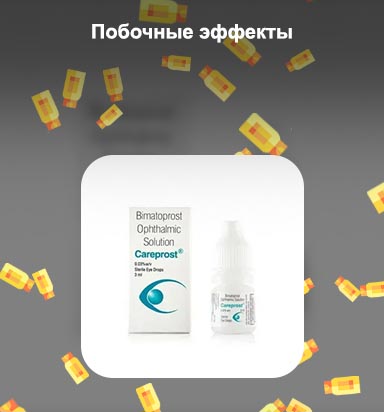 Капли для глаз побочный эффект рост ресниц