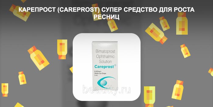 Капли для роста ресниц карепрост купить