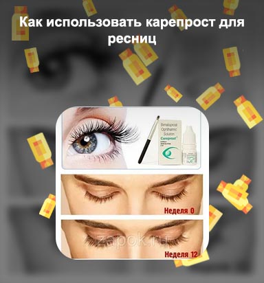 Карепрост для ресниц